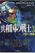 共和国の戦士 3 (ハヤカワ文庫SF)
