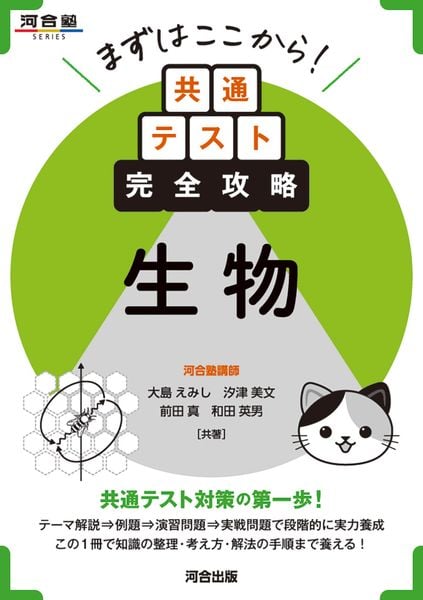 まずはここから!共通テスト完全攻略 生物