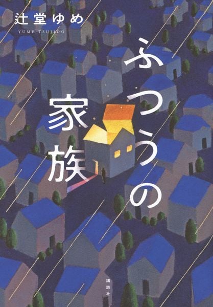 ふつうの家族
