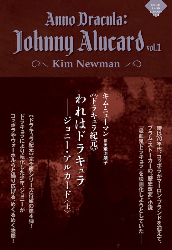 《ドラキュラ紀元》われはドラキュラ――ジョニー・アルカード (上) (ナイトランド叢書 EX-4)