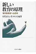 新しい教育の原理 現代教育学への招待