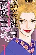 艶姿純情花吹雪 (1) (オフィスユーC)
