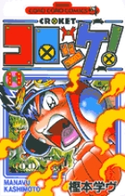 コロッケ! 11 (てんとう虫コミックス)