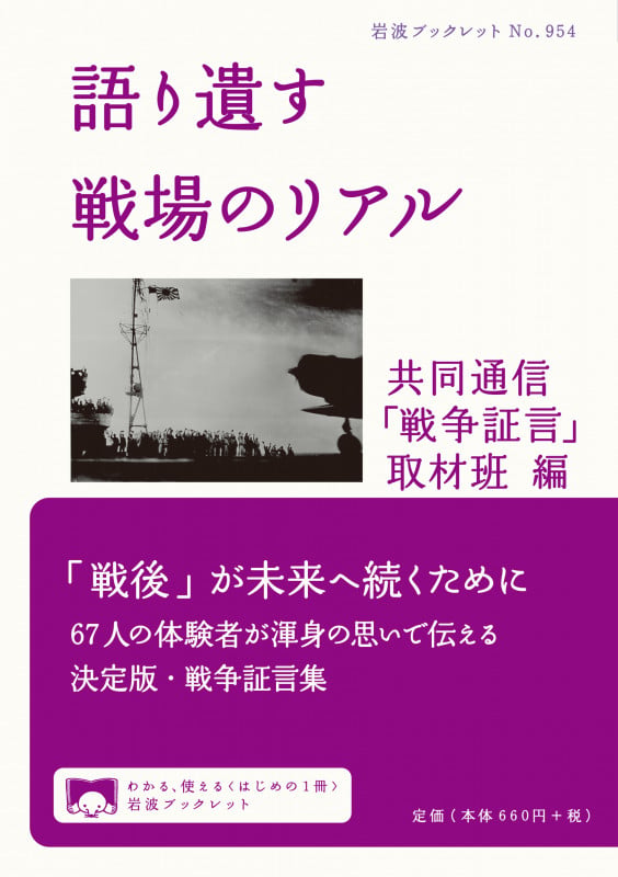 語り遺す 戦場のリアル (岩波ブックレット 954)の詳細を見る