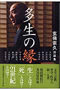 多生の縁 玄侑宗久対談集
