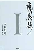 福田靖 おすすめランキング (59作品) - ブクログ