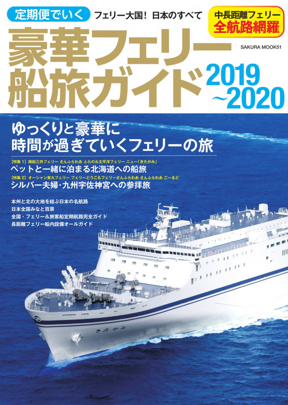 定期便でいく豪華フェリー船旅ガイド (2019-2020) (SAKURA MOOK)の詳細を見る