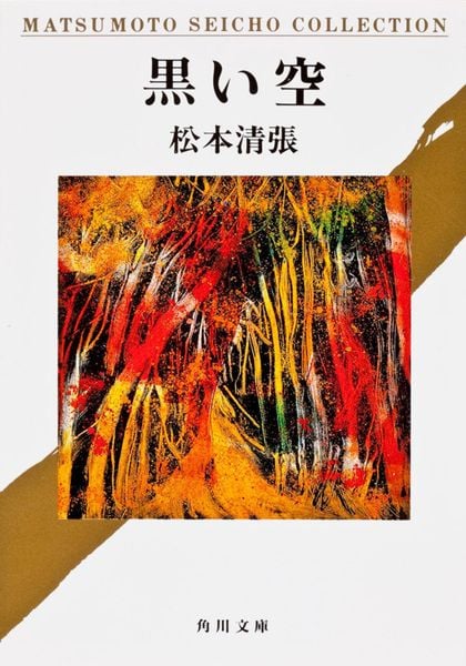 黒い空 (角川文庫)の詳細を見る