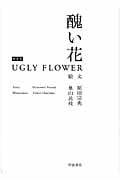 醜い花