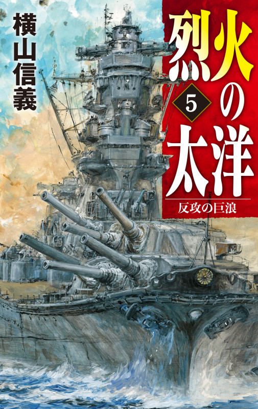 烈火の太洋5 反攻の巨浪 (C★NOVELS 55-119)