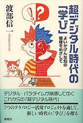 超デジタル時代の「学び」 よいかげんな知の復権をめざして