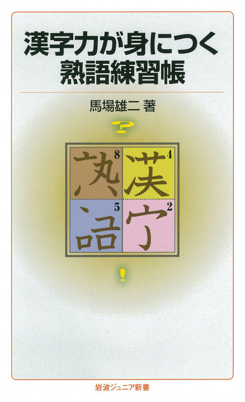 漢字力が身につく熟語練習帳 (岩波ジュニア新書 804)
