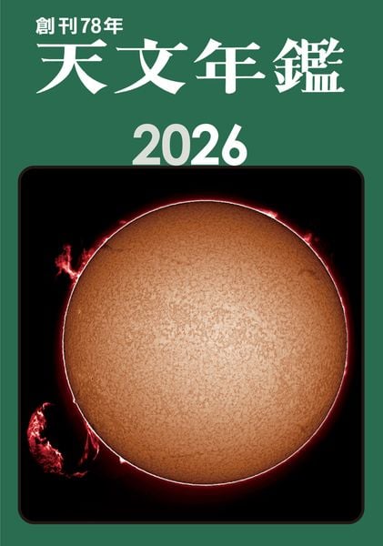 天文年鑑 2026年版