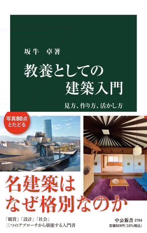 教養としての建築入門 見方、作り方、活かし方 (中公新書 2764)