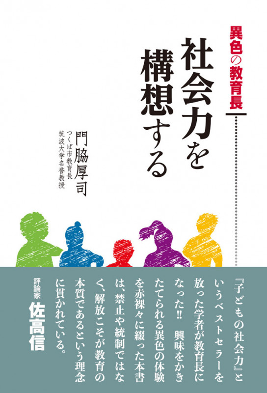異色の教育長 社会力を構想する