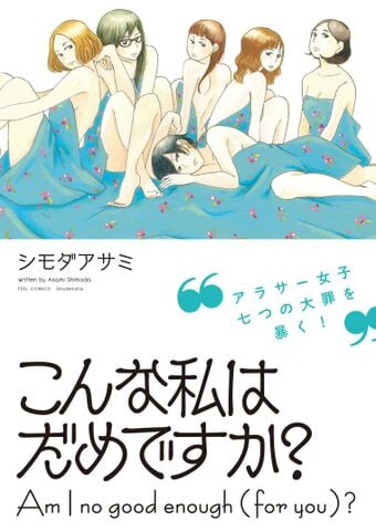 こんな私はだめですか? (フィールC)