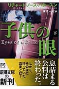 子供の眼 (下) (新潮文庫)の詳細を見る