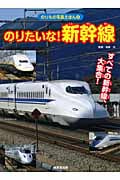 のりたいな!新幹線 すべての新幹線、大集合! (のりもの写真えほん 4)