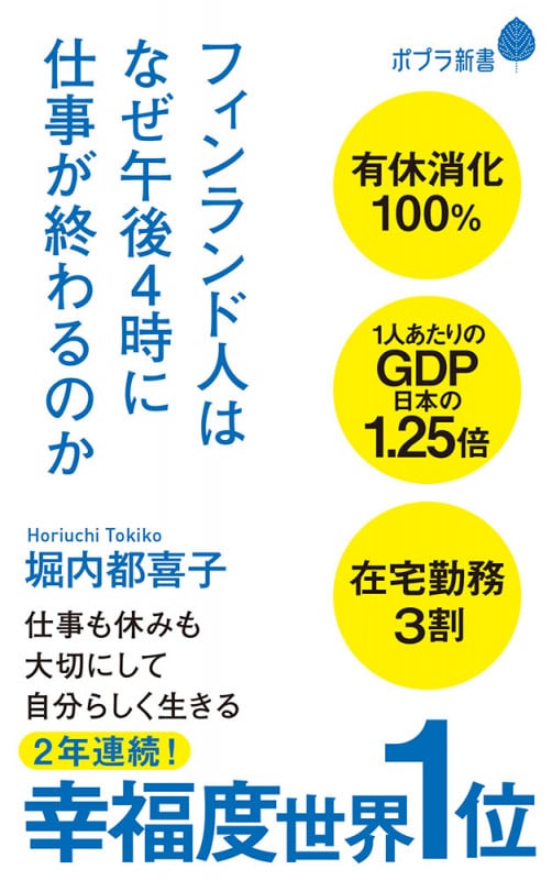フィンランド人はなぜ午後4時に仕事が終わるのか (ポプラ新書 182)