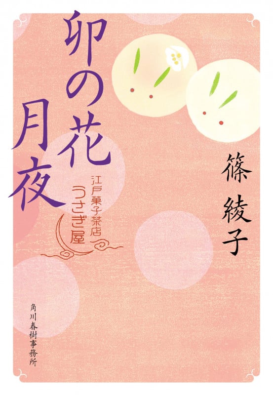 卯の花月夜 江戸菓子茶店うさぎ屋 (時代小説文庫 し-11-21)