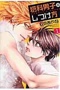 猫科男子のしつけ方(通常版) (1) (SPADE C)
