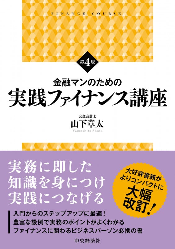 金融マンのための 実践ファイナンス講座〈第4版〉