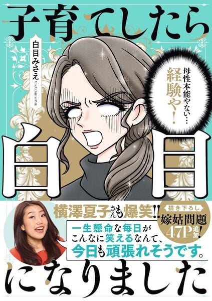 子育てしたら白目になりましたの詳細を見る