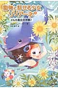 イルカ救出大作戦! (動物と話せる少女リリアーネ 3)