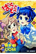 ぱらどっぐ! 3 (CR Comics)