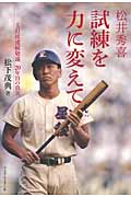松井秀喜 試練を力に変えて 5打席連続敬遠 20年目の真実