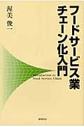 フードサービス業 チェーン化入門