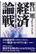 経済論戦 いまここにある危機の虚像と実像