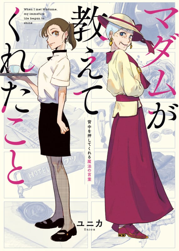 マダムが教えてくれたこと 背中を押してくれる魔法の言葉 (2)の詳細を見る