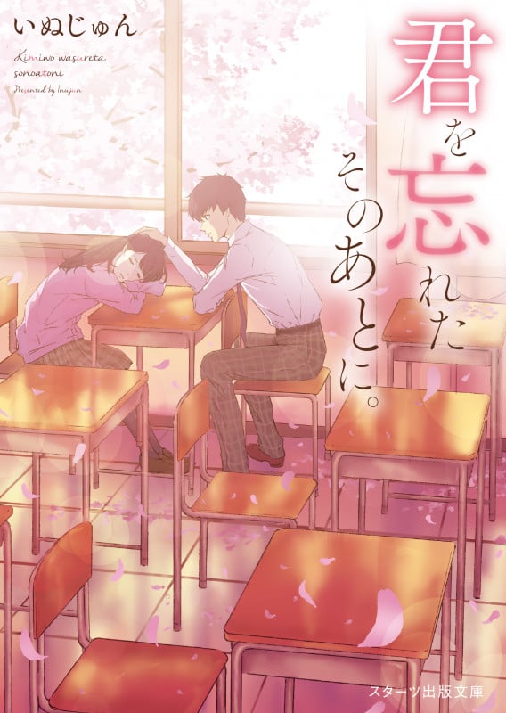 君を忘れたそのあとに。 (スターツ出版文庫)
