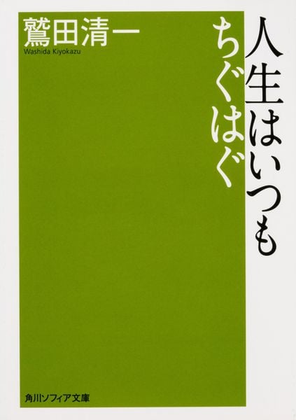 人生はいつもちぐはぐ (角川ソフィア文庫)の詳細を見る