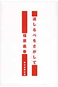 道しるべをさがして