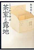 ここから学ぶ茶室と露地