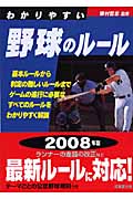 わかりやすい野球のルール (2008年版) (SPORTS SERIES)