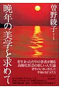 晩年の美学を求めての詳細を見る
