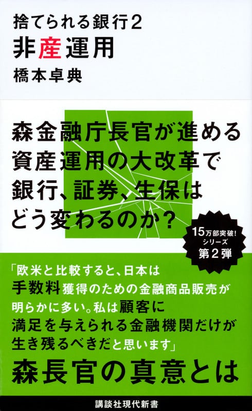 捨てられる銀行2 非産運用 (講談社現代新書)