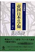 岩波講座 「帝国」日本の学知 (第6巻)