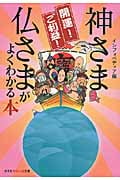 開運!ご利益!神さま仏さまがよくわかる本 (知恵の森文庫)