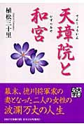 天璋院(てんしょういん)と和宮(かずのみや) (PHP文庫)