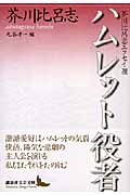 ハムレット役者 芥川比呂志エッセイ選 (講談社文芸文庫)の詳細を見る