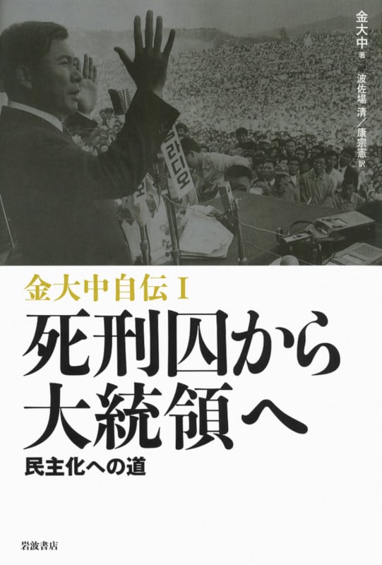 金大中自伝 民主化への道 (1)