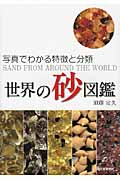 世界の砂図鑑の詳細を見る