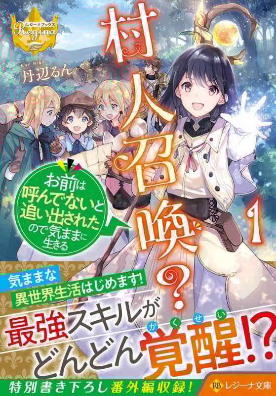 村人召喚? お前は呼んでないと追い出されたので気ままに生きる (1) (レジーナ文庫)