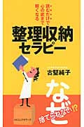 整理収納セラピー 読むだけで心の底まで軽くなる