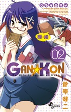 GAN☆KON (2) (サンデーC)