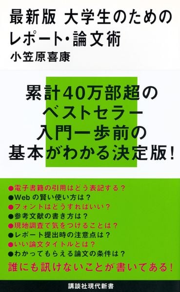 最新版 大学生のためのレポート・論文術 (講談社現代新書)